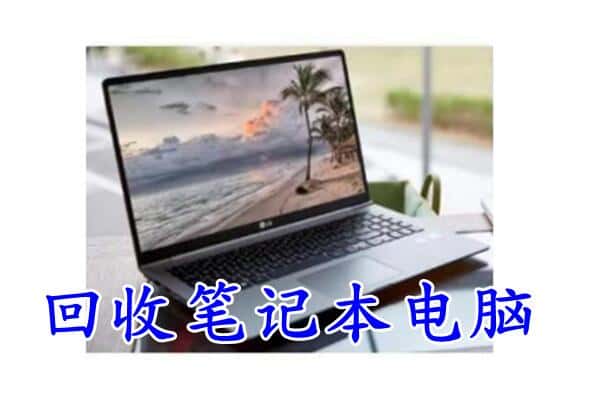 崇左市天等回收电脑